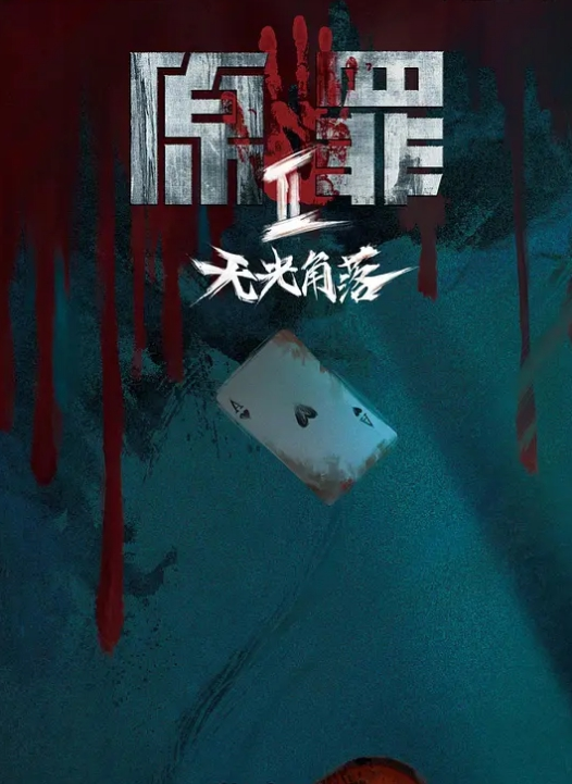 第一集 妻子的风华！ - 四色
